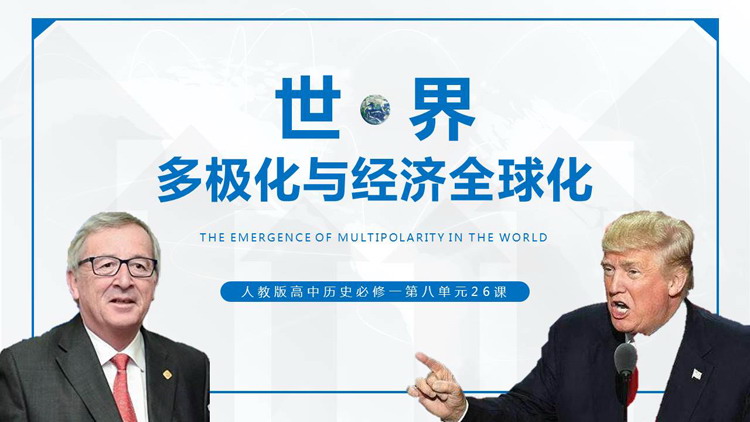《世界多极化与经济全球化》PPT优质课件