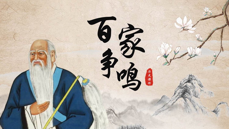 《百家争鸣》PPT优秀教学课件