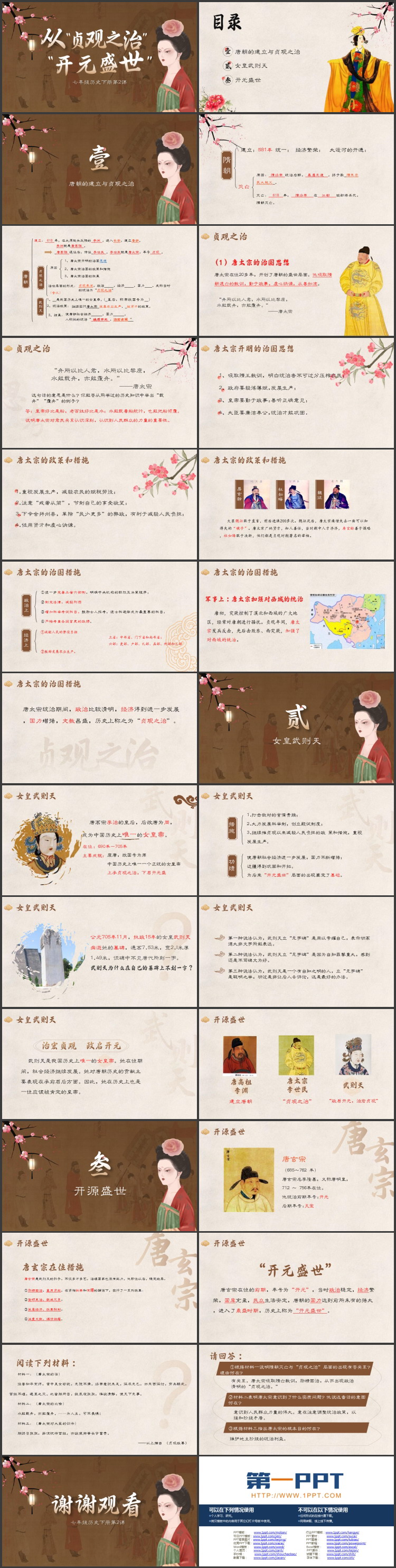 《从“贞观之治”到“开元盛世”》PPT免费教学课件