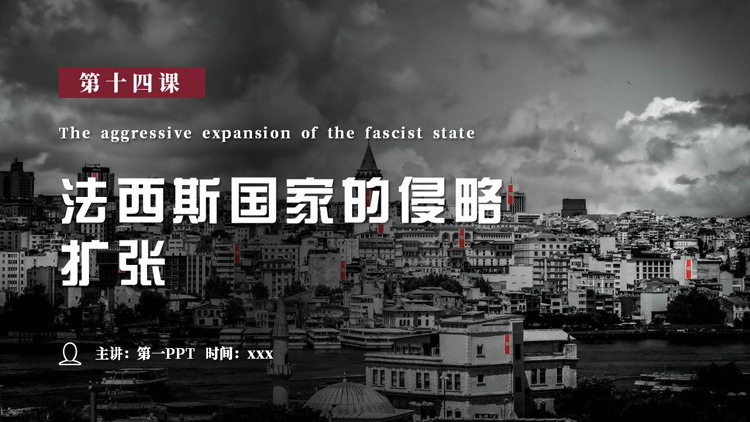 《法西斯国家的侵略扩张》PPT优质课件