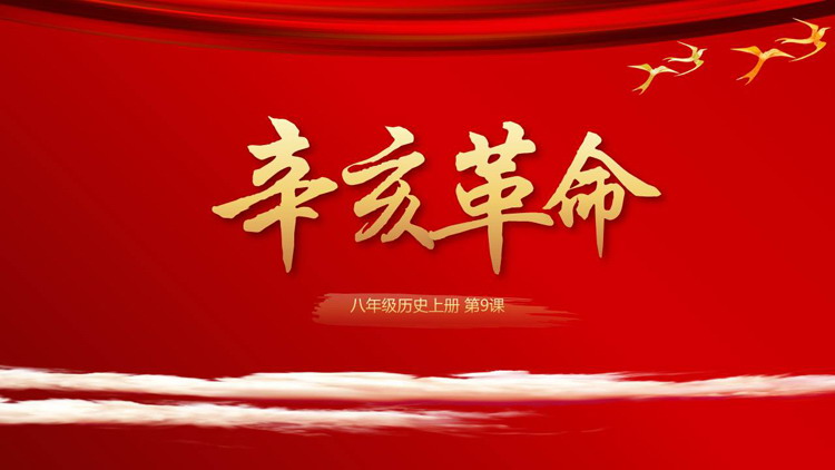 《辛亥革命》PPT免费精品课件下载