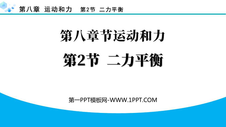 《二力平衡》运动和力PPT精品免费课件