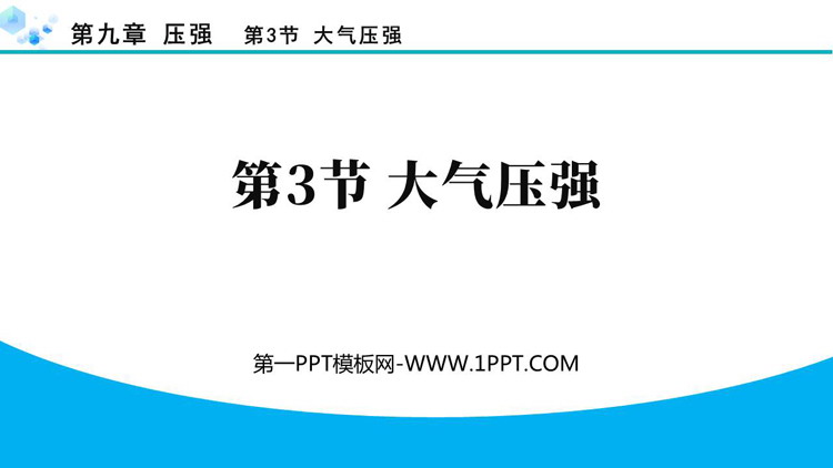《大气压强》压强PPT精品教学课件