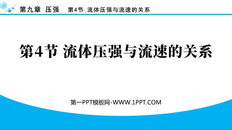 《流体压强与流速的关系》压强PPT优秀免费课件