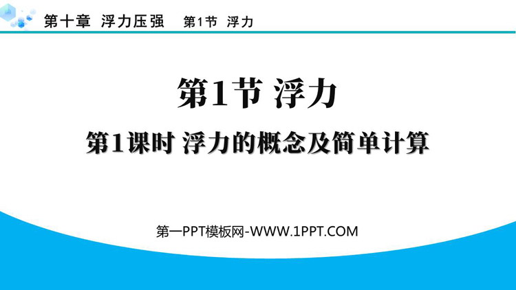 《浮力》浮力PPT教学课件(第1课时)