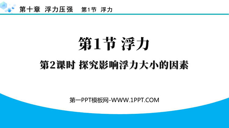 《浮力》浮力PPT教学课件(第2课时)