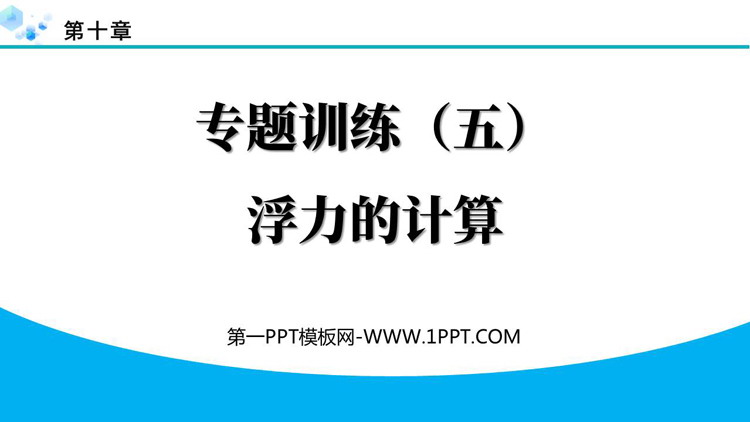 《浮力的计算》浮力PPT课件