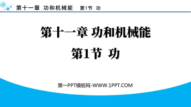 《功》功和机械能PPT免费优质课件