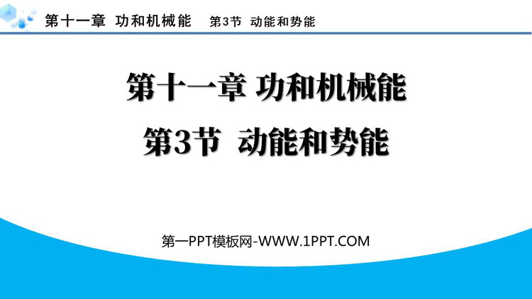 《动能和势能》功和机械能PPT免费优质课件