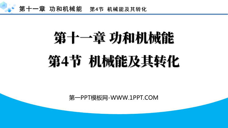 《机械能及其转化》功和机械能PPT优秀免费课件