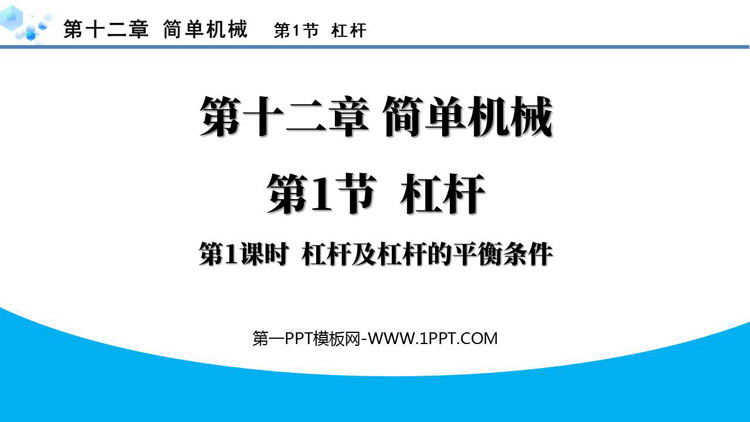 《杠杆》简单机械PPT免费课件(第1课时)