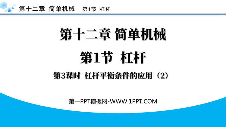 《杠杆》简单机械PPT免费课件(第3课时)