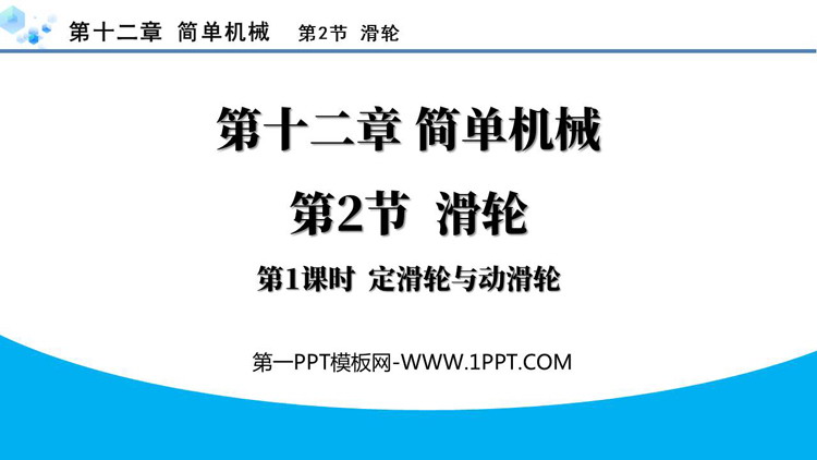 《滑轮》简单机械PPT课件下载(第1课时)