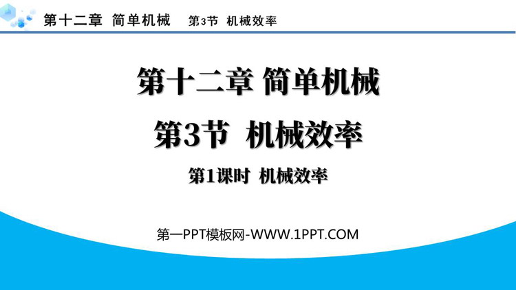《机械效率》简单机械PPT优秀课件(第1课时)