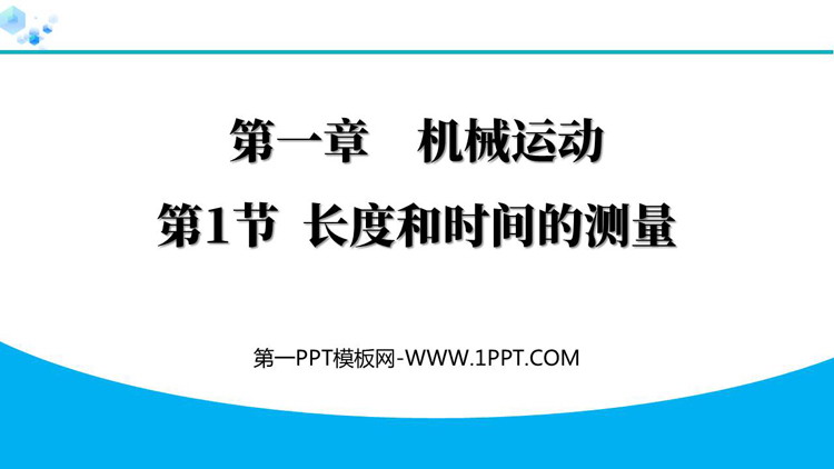 《长度和时间的测量》机械运动PPT优质课件下载