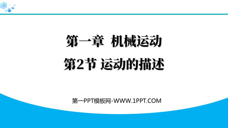 《运动的描述》机械运动PPT精品教学课件