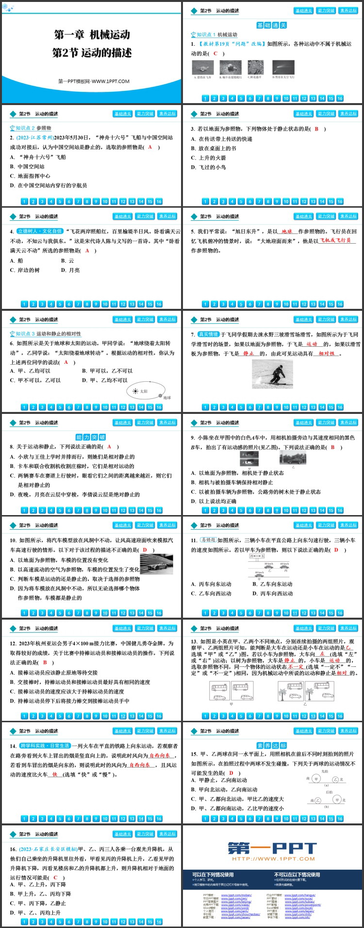 《运动的描述》机械运动PPT精品教学课件