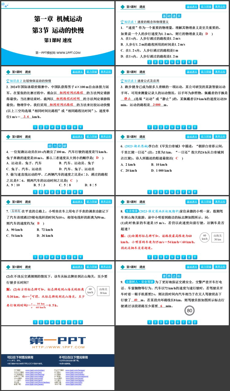 《运动的快慢》机械运动PPT课件下载(第1课时)