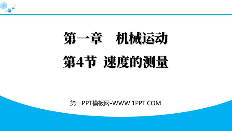 《测量平均速度》机械运动PPT优质课件下载