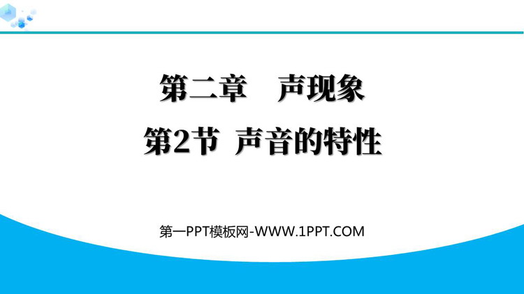 《声音的特性》声现象PPT免费优质课件
