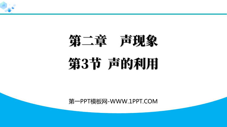 《声的利用》声现象PPT免费优质课件