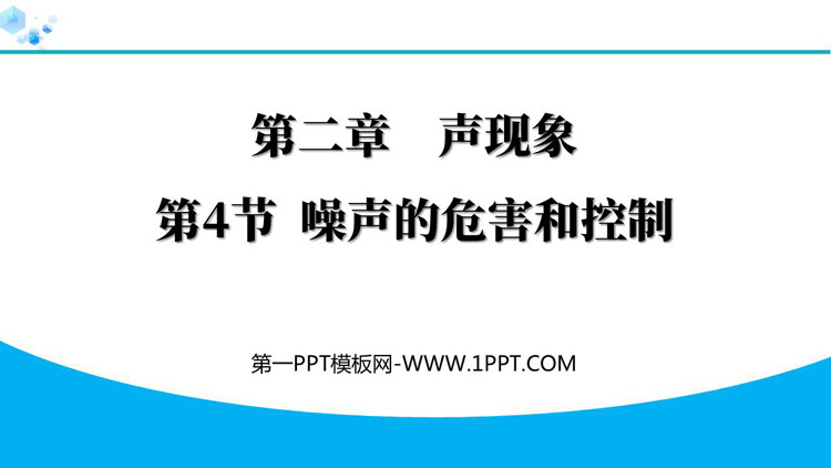 《噪声的危害和控制》声现象PPT免费优质课件