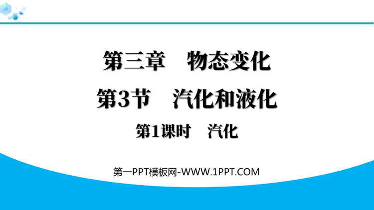 《汽化和液化》物态变化PPT免费课件(第1课时)