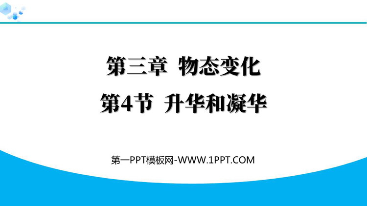 《升华和凝华》物态变化PPT免费优质课件