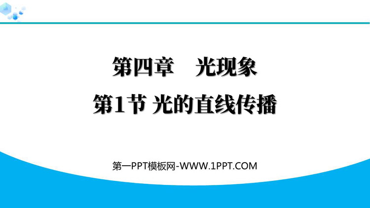 《光的直线传播》光现象PPT优质教学课件