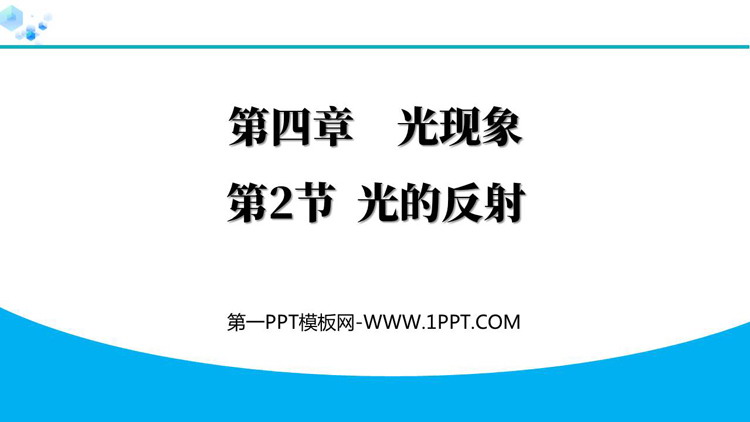 《光的反射》光现象PPT免费优质课件