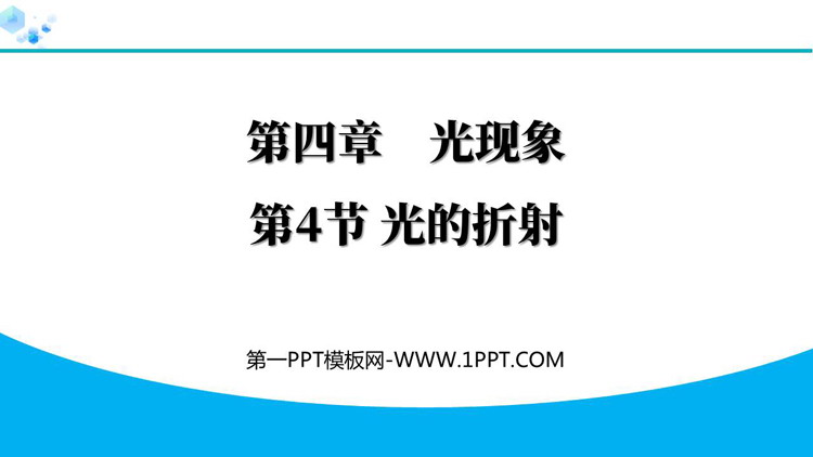 《光的折射》光现象PPT优质免费课件