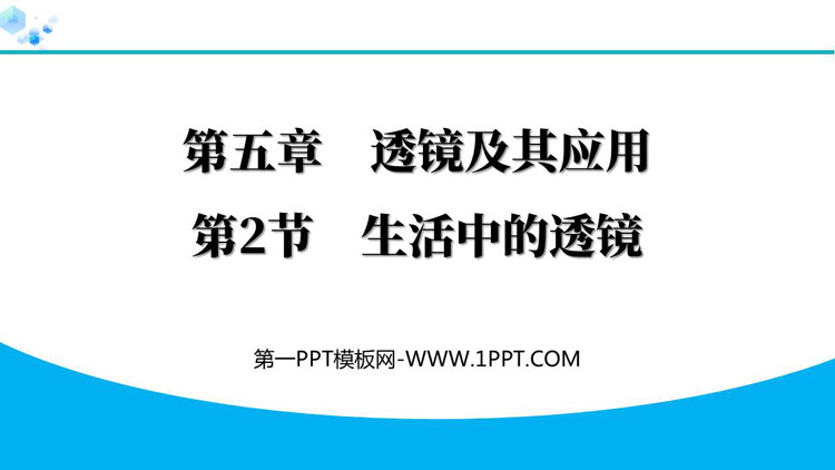 《生活中的透镜》透镜及其应用PPT优质免费课件