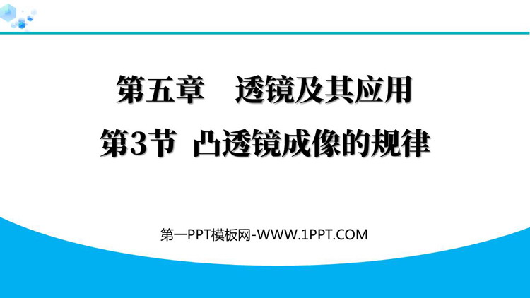 《凸透镜成像的规律》透镜及其应用PPT精品教学课件