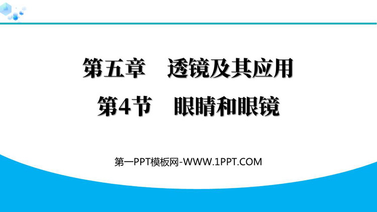 《眼睛和眼镜》透镜及其应用PPT优质教学课件