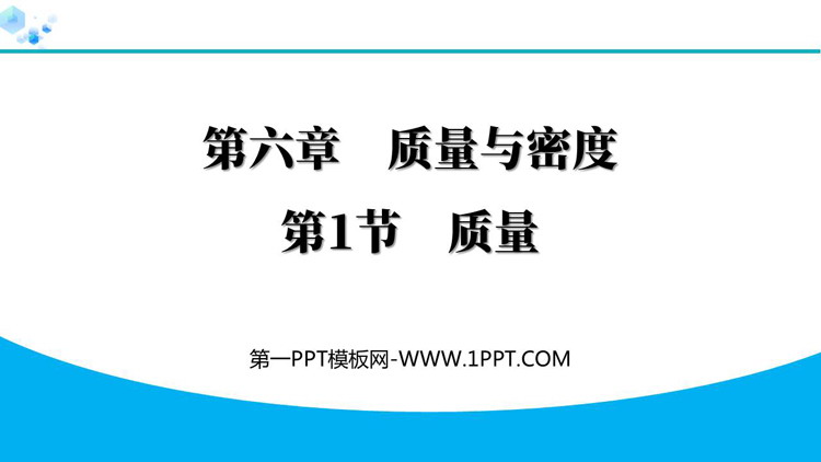 《质量》质量与密度PPT精品教学课件下载
