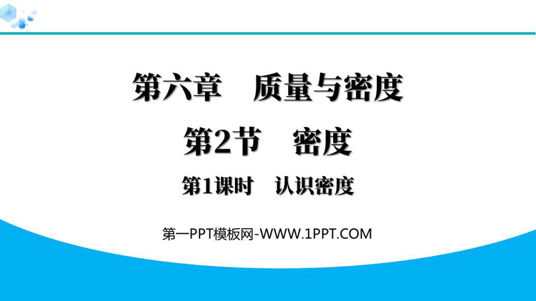 《密度》质量与密度PPT免费课件(第1课时)