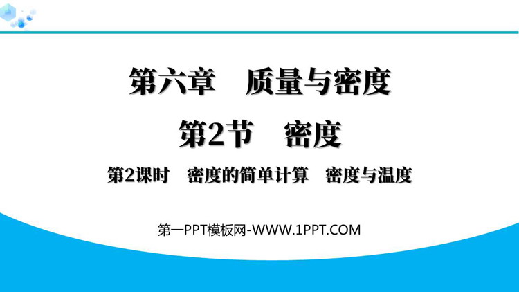 《密度》质量与密度PPT免费课件(第2课时)