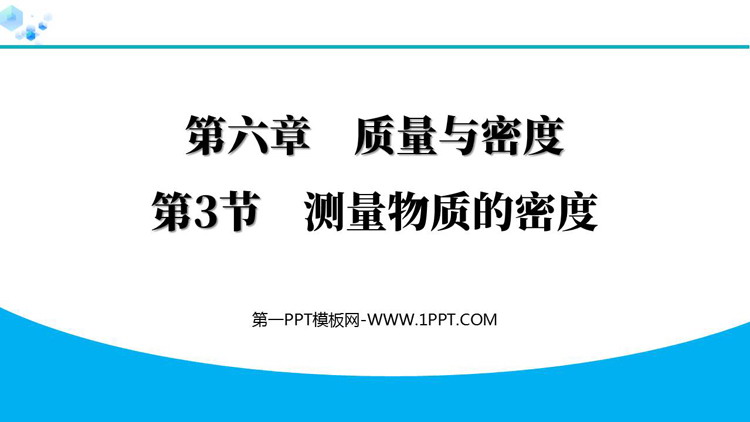 《测量物质的密度》质量与密度PPT优质教学课件