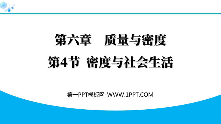 《密度与社会生活》质量与密度PPT优秀教学课件