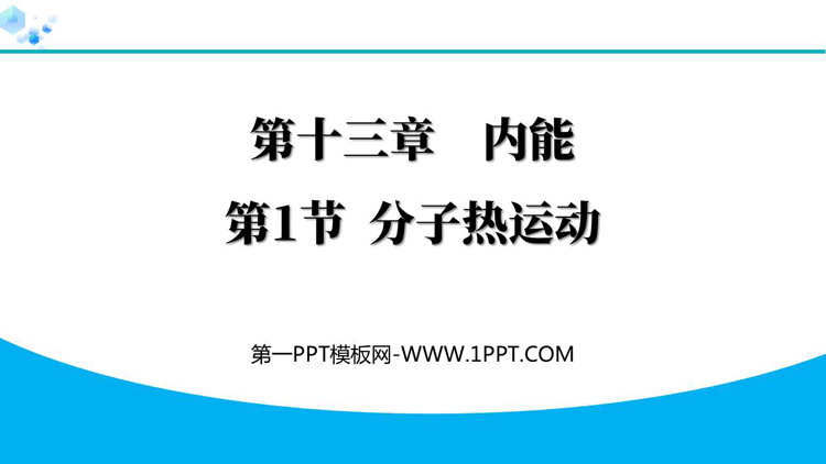 《分子热运动》内能PPT免费优质课件