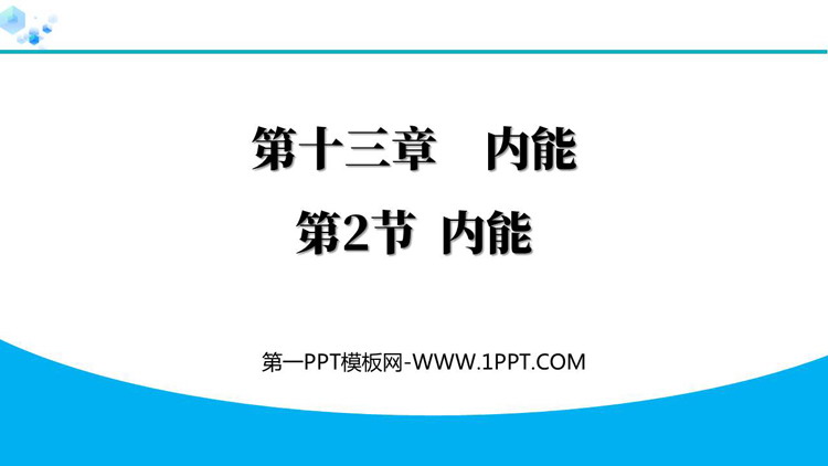 《内能》内能PPT免费优质课件