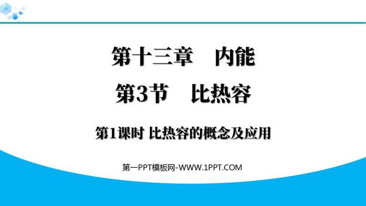 《比热容》内能PPT免费课件(第1课时)