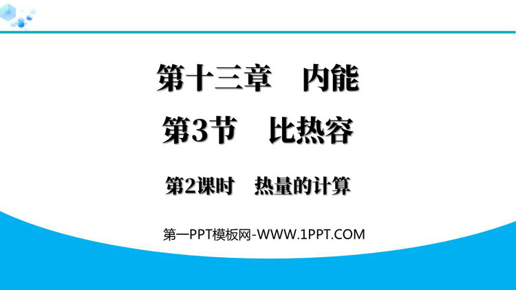 《比热容》内能PPT免费课件(第2课时)