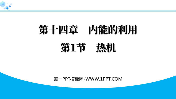 《热机》内能的利用PPT免费优质课件