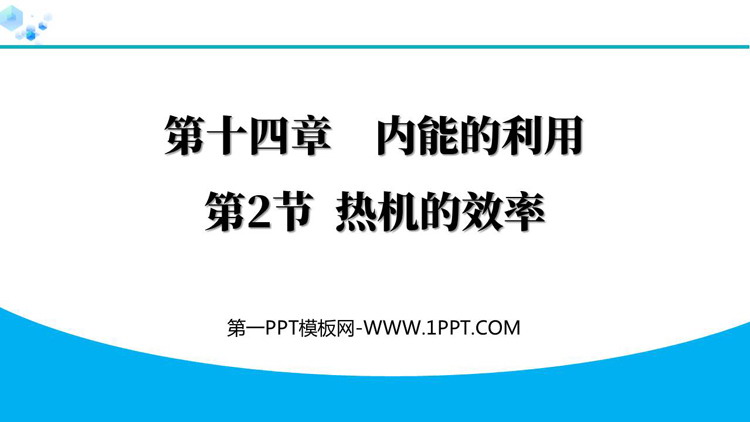 《热机的效率》内能的利用PPT免费优质课件