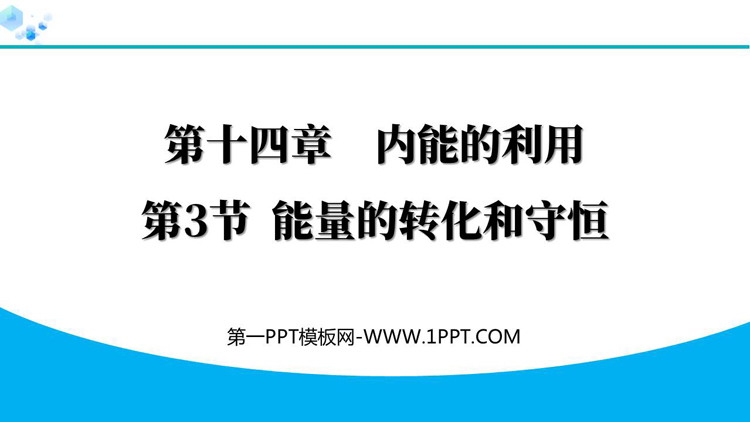 《能量的转化和守恒》内能的利用PPT优质免费课件