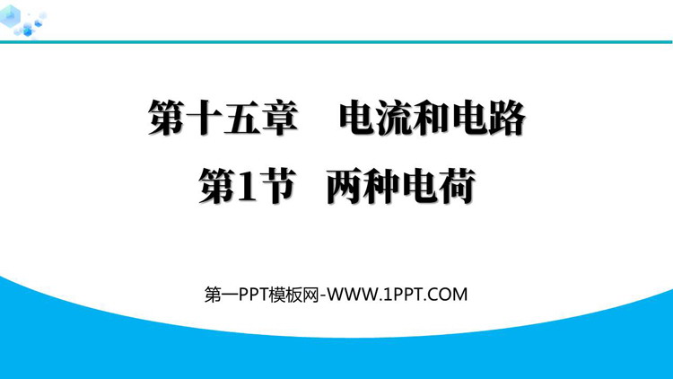 《两种电荷》电流和电路PPT优质免费课件