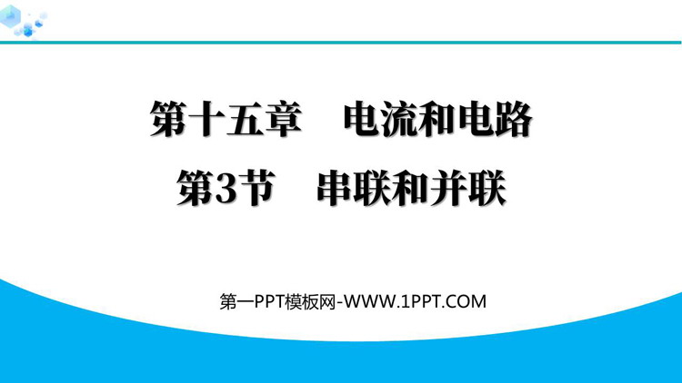 《串联和并联》电流和电路PPT优质教学课件