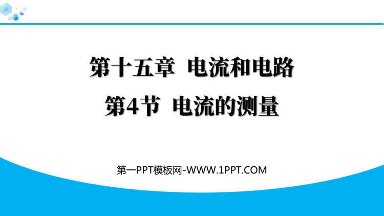 《电流的测量》电流和电路PPT优质教学课件