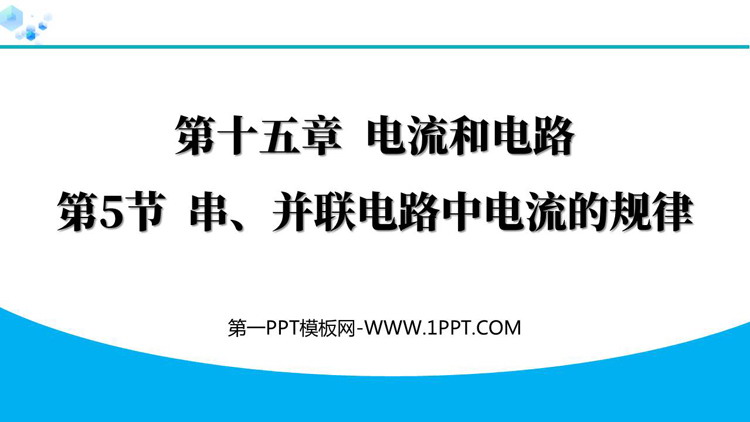 《串、并联电路电流的规律》电流和电路PPT优质教学课件